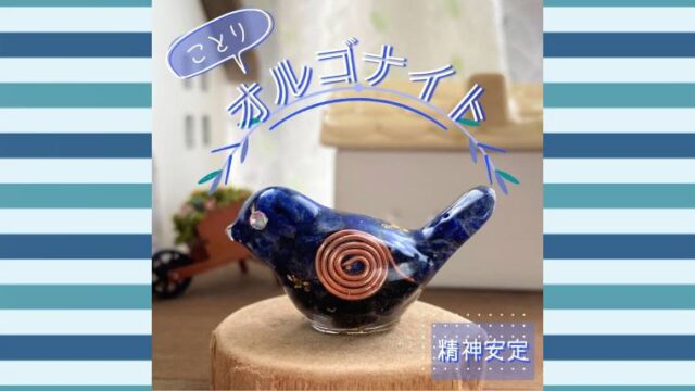 小鳥のオルゴナイト【精神安定】｜ココエレナ